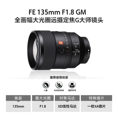 FE 135mm F1.8 GM 全画幅大光圈远摄定焦G大师镜头 (SEL135F18GM)