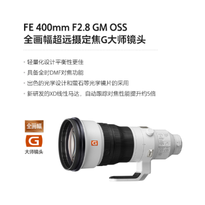 FE 400mm F2.8 GM OSS 全画幅超远摄定焦G大师镜头 (SEL400F28GM)