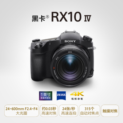 DSC-RX10M4黑卡®数码相机 （超长焦旗舰黑卡 高速连拍 约0.03秒对焦速度 RX10 IV）